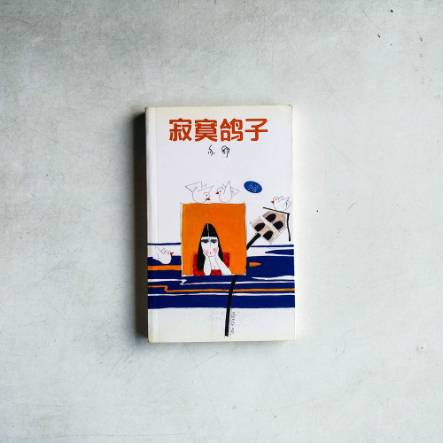 寂寞鴿子 寂寞鴿子