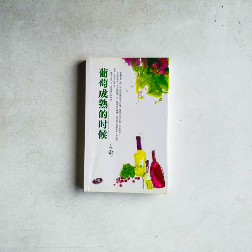 葡萄成熟的時候 葡萄成熟的時候