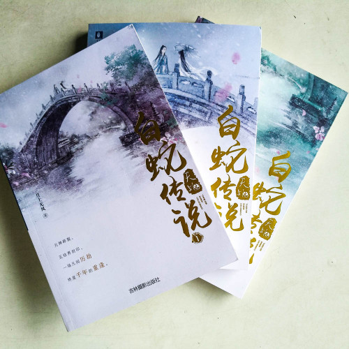 天乩之白蛇傳說（全三卷）