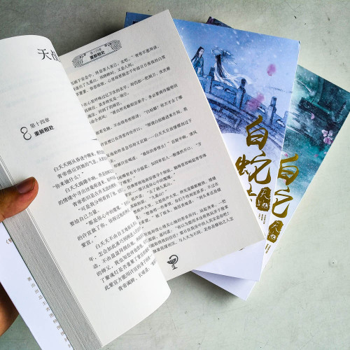 天乩之白蛇傳說（全三卷）