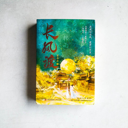長風渡(全二冊) 長風渡(全二冊)