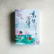 京華子午(全二冊) 京華子午(全二冊)
