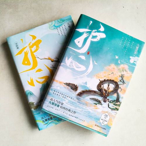 護心(全二卷) 護心(全二卷)