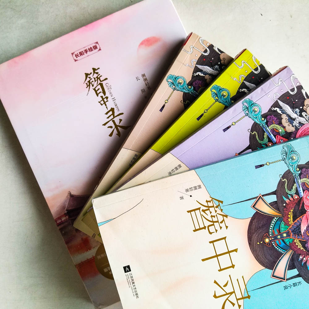 簪中录纪念画册 簪中錄（全四冊+ 紀念畫冊）