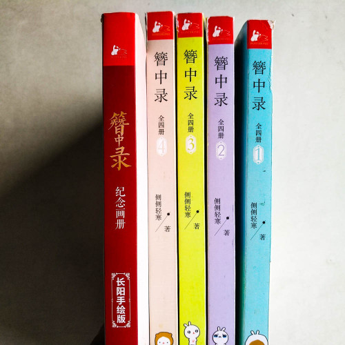 簪中錄(全四冊 + 紀念畫冊) 簪中錄(全四冊 + 紀念畫冊)