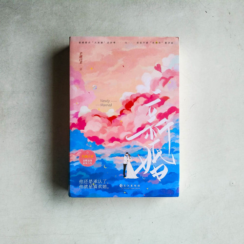新婚（全兩冊）