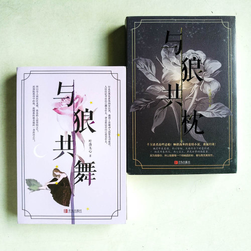 與狼共舞（全二冊）+與狼共枕 （全二冊）