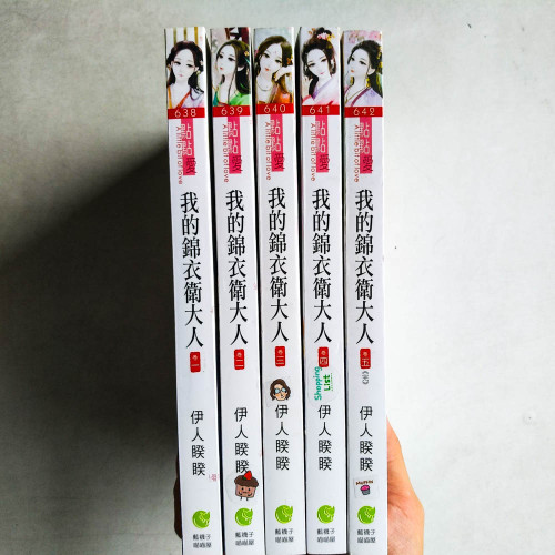 我的錦衣衛大人（全五卷）