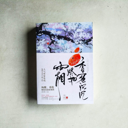 香蜜沉沉燼如霜(上下冊) 香蜜沉沉燼如霜(上下冊)