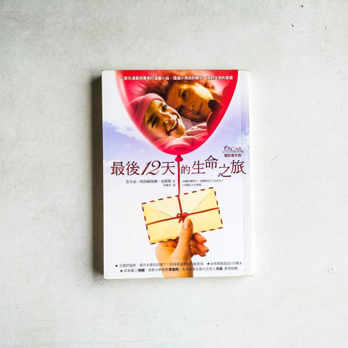 最後12天的生命之旅 最後12天的生命之旅