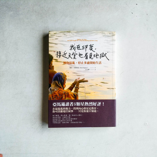 我在印度,接近天堂也看見地獄:擁抱混亂,停止多慮開始生活 我在印度,接近天堂也看見地獄:擁抱混亂,停止多慮開始生活