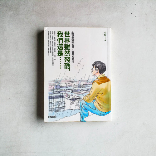 世界雖然殘酷,我們還是……:生命最痛的省思,最美的領悟 世界雖然殘酷,我們還是……:生命最痛的省思,最美的領悟