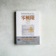 零極限：生活篇