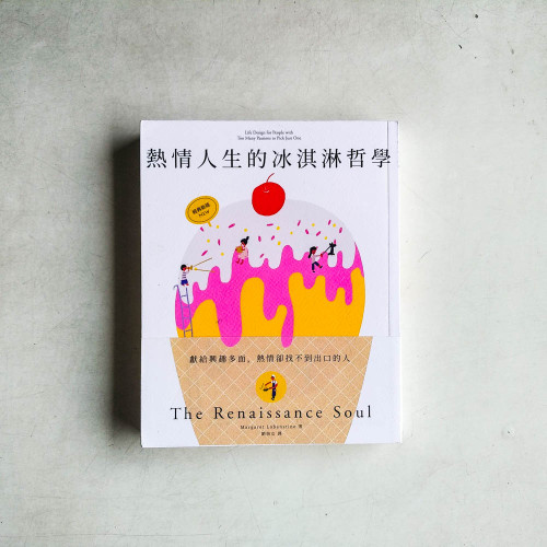 熱情人生的冰淇淋哲學(經典新版) 熱情人生的冰淇淋哲學(經典新版)