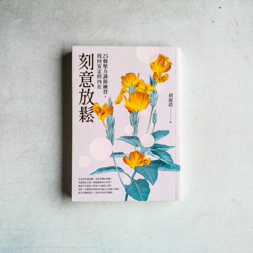 刻意放鬆:25個壓力調節練習,找回安定的內在 刻意放鬆:25個壓力調節練習,找回安定的內在