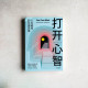 打開心智:人生破局的關鍵思維 打開心智:人生破局的關鍵思維
