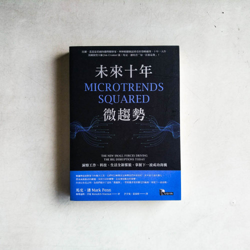 未來十年微趨勢：洞察工作、科技、生活全新樣貌，掌握下一波成功商機
