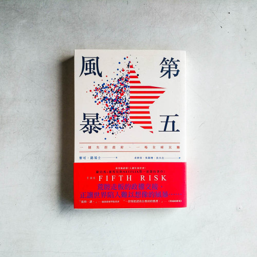 第五風暴：一個失控政府，一場全球災難