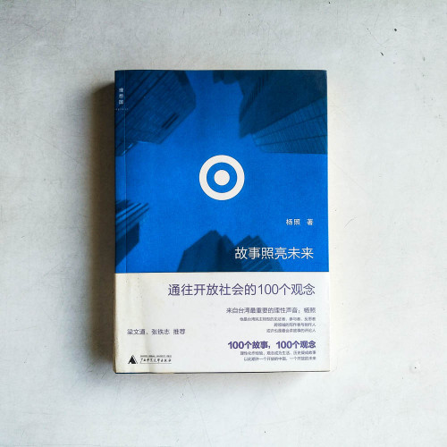 故事照亮未來:通往開放社會的100個觀念 故事照亮未來:通往開放社會的100個觀念
