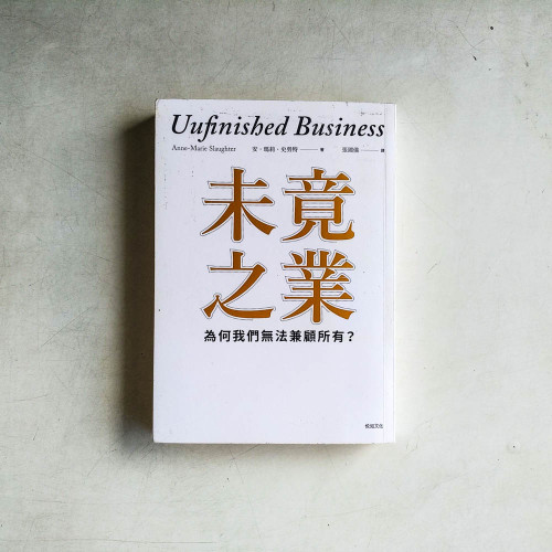 未竟之業：為何我們無法兼顧所有？