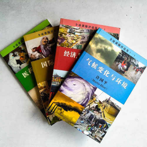 全球課題評論集 （一至四冊）