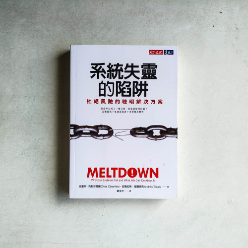 系統失靈的陷阱：杜絕風險的聰明解決方案