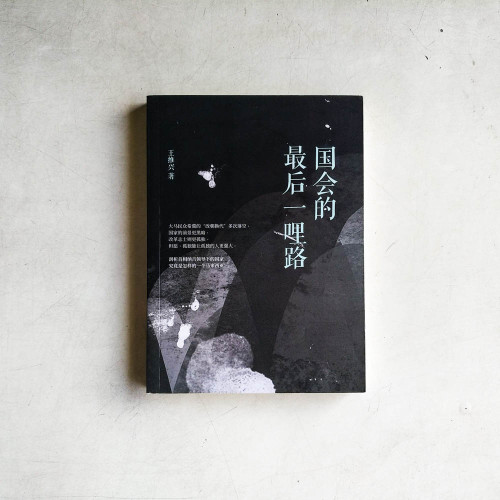 國會的最後一哩路 國會的最後一哩路