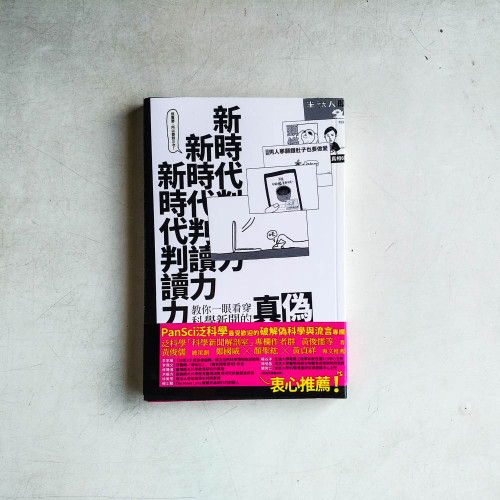 新時代判讀力：教你一眼看穿科學新聞的真偽
