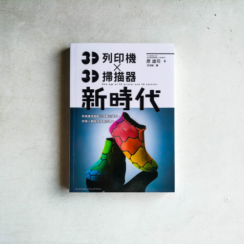 3D列印機 X 3D掃描器 新時代:任何人都能成為「Maker(製造商)」的時代! 3D列印機 X 3D掃描器 新時代:任何人都能成為「Maker(製造商)」的時代!
