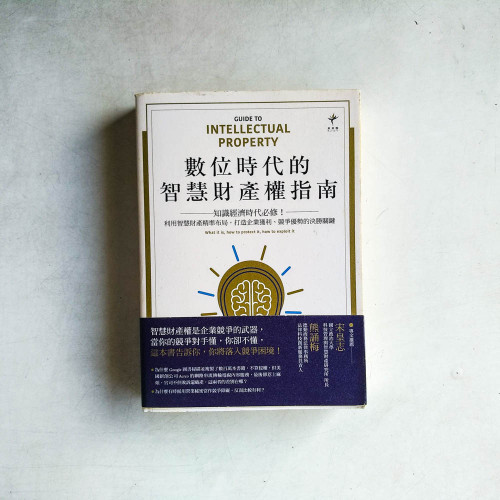 數位時代的智慧財產權指南:知識經濟時代必修!利用智慧財產精準布局,打造企業獲利、競爭優勢的決勝關鍵 數位時代的智慧財產權指南:知識經濟時代必修!利用智慧財產精準布局,打造企業獲利、競爭優勢的決勝關鍵