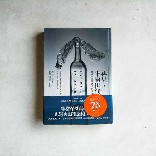 再見,平庸世代:你在未來經濟裡的位子 再見,平庸世代:你在未來經濟裡的位子