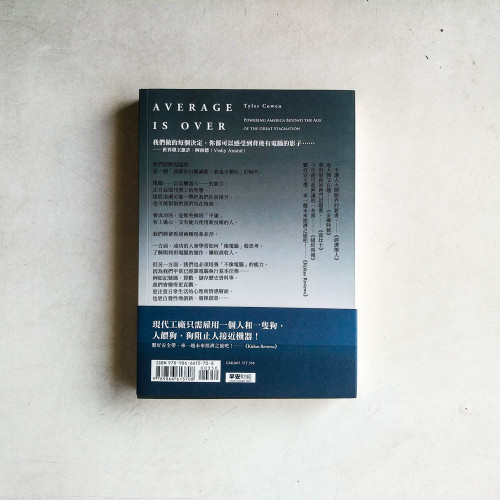 再見,平庸世代:你在未來經濟裡的位子 再見,平庸世代:你在未來經濟裡的位子