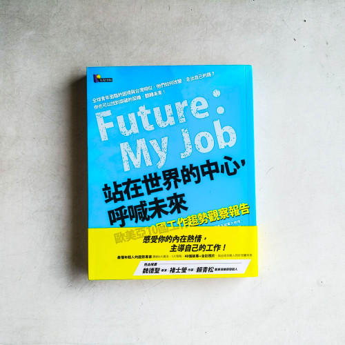 站在世界的中心，呼喊未來：歐美亞10國工作趨勢觀察報告