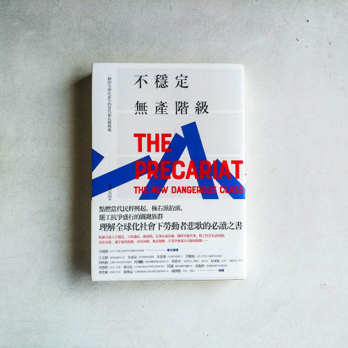 不穩定無產階級:一個因全球化而生的當代新危險階級,他們為何產生,造成什麼問題,社會又該如何因應? 不穩定無產階級:一個因全球化而生的當代新危險階級,他們為何產生,造成什麼問題,社會又該如何因應?