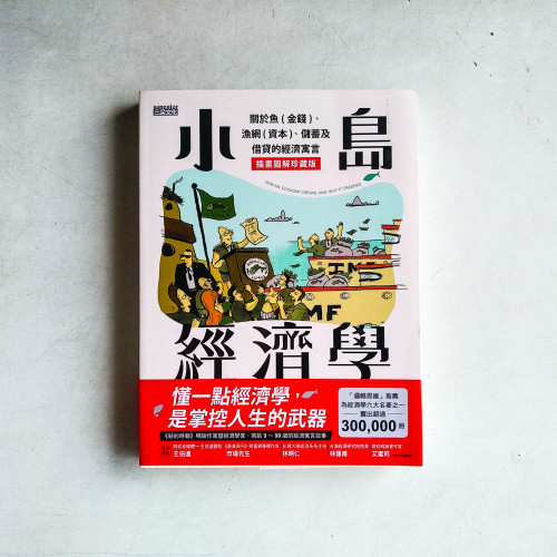 小島經濟學:關於魚(金錢)、漁網(資本)、儲蓄及借貸的經濟寓言【插畫圖解珍藏版】 小島經濟學:關於魚(金錢)、漁網(資本)、儲蓄及借貸的經濟寓言【插畫圖解珍藏版】