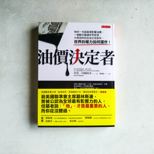 油價決定者：他的一句話直接影響油價、一個動作震盪世界經濟，沙烏地阿拉伯油王告訴你，世界的權力如何運作！