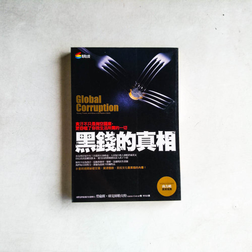 黑錢的真相：貪汙不只是掏空國庫，更吞噬了你我生活所需的一切！