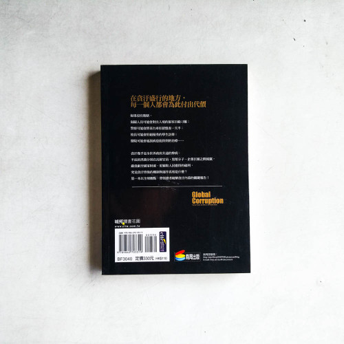 黑錢的真相：貪汙不只是掏空國庫，更吞噬了你我生活所需的一切！