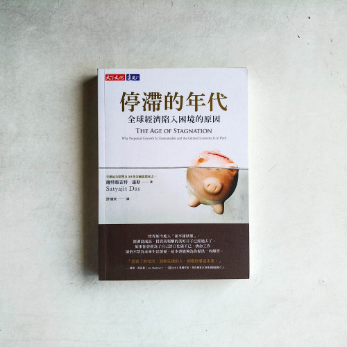 停滯的年代:全球經濟陷入困境的原因 停滯的年代:全球經濟陷入困境的原因