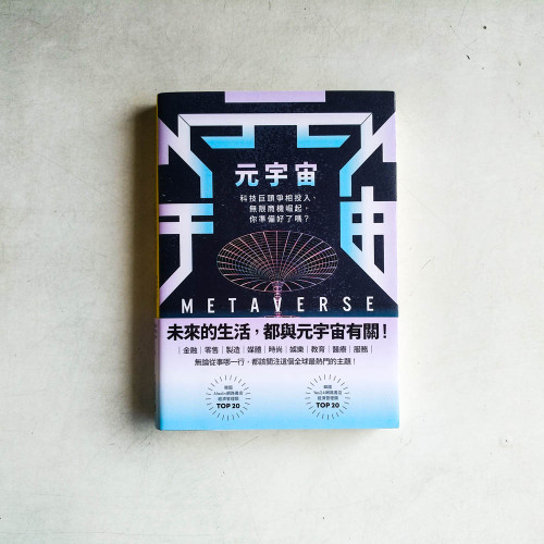 元宇宙:科技巨頭爭相投入、無限商機崛起,你準備好了嗎? 元宇宙:科技巨頭爭相投入、無限商機崛起,你準備好了嗎?