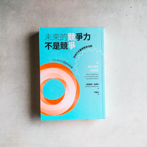 未來的競爭力不是競爭：從針鋒相對到合作共享，翻轉思維重寫經濟法則