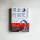 現金的詛咒:為什麼行動支付時代,央行鈔票還是越印越多? 現金的詛咒:為什麼行動支付時代,央行鈔票還是越印越多?