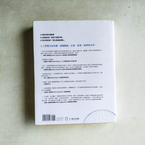 超智慧：出現途徑、可能危機，與我們的因應對策