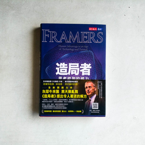 造局者：思考框架的威力