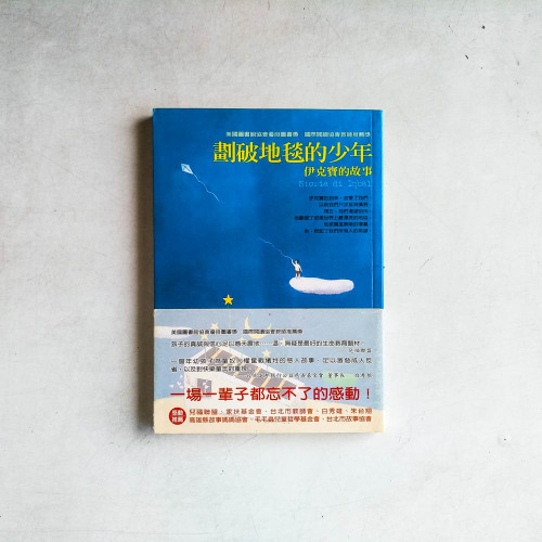 劃破地毯的少年：伊克寶的故事