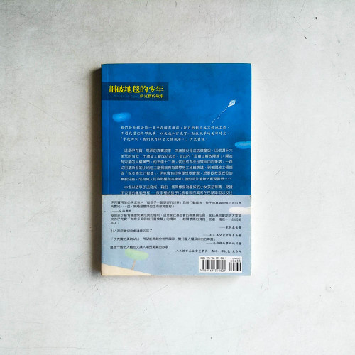 劃破地毯的少年：伊克寶的故事