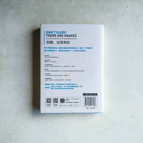 別睡,這裡有蛇!:一個語言學家在亞馬遜叢林 別睡,這裡有蛇!:一個語言學家在亞馬遜叢林