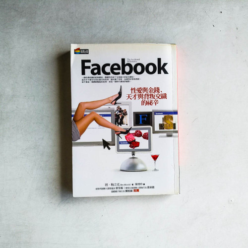 Facebook:性愛與金錢、天才與背叛交織的祕辛 Facebook:性愛與金錢、天才與背叛交織的祕辛
