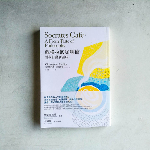 蘇格拉底咖啡館：哲學行動新滋味