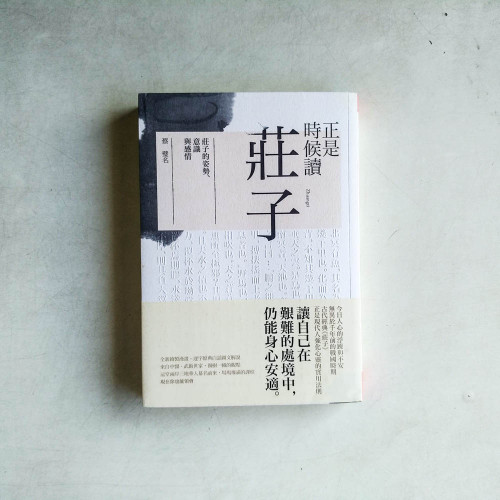 正是時候讀莊子：莊子的姿勢、意識與感情